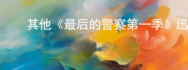 包高峰发布其他《最后的警察第一季》迅雷下载/在线观看/百度云-犯罪/历史载-美剧天堂